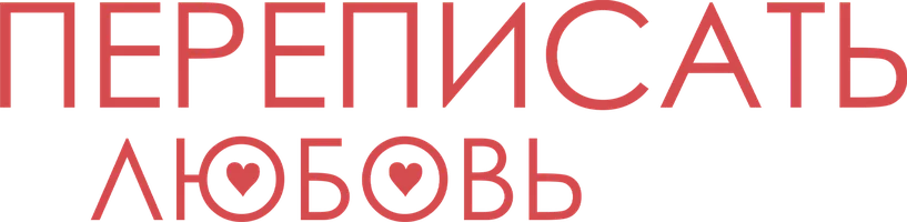 Фильм Переписать любовь смотреть онлайн