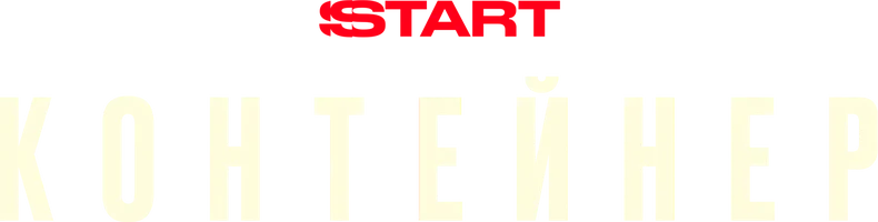 Контейнер (сериал 2021)