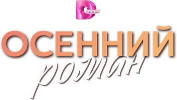 Осенний роман