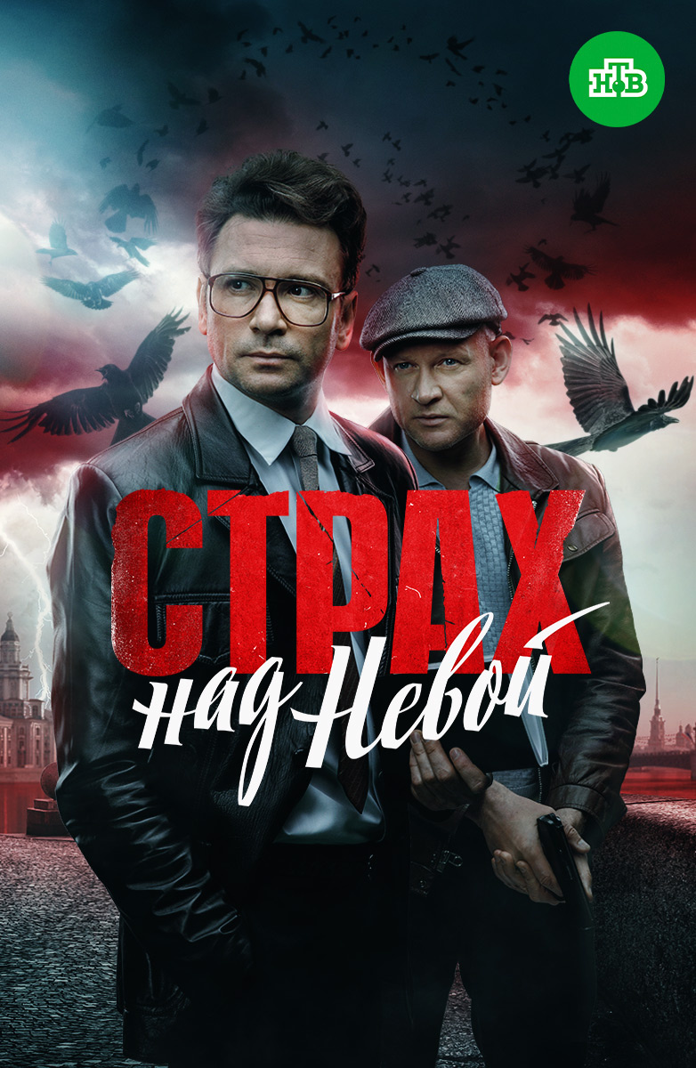 Страх над Невой