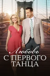 Любовь с первого танца