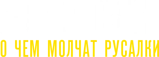 Фильм Северное сияние: О чём молчат русалки смотреть онлайн