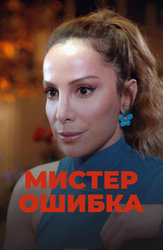 Мистер Ошибка