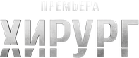 Хирург
