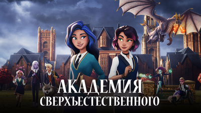 Постер Академия сверхъестественного