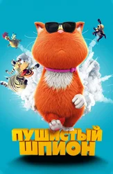 Пушистый шпион