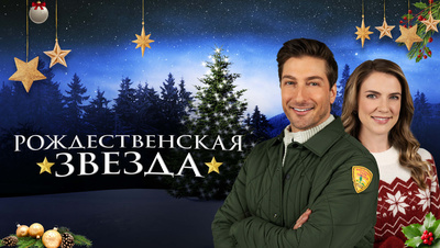 Постер Рождественская звезда