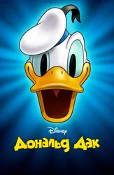 Дональд Дак