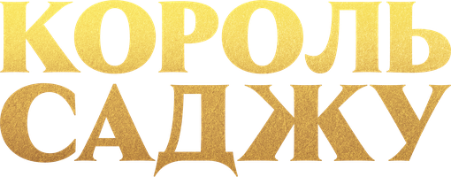 Сериал Король Саджу смотреть онлайн