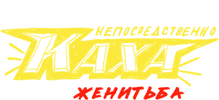 Непосредственно Каха. Женитьба (Сериал 2021)
