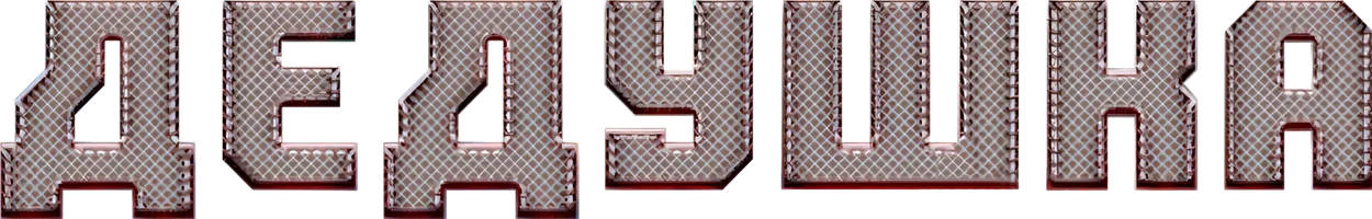 Фильм Дедушка смотреть онлайн