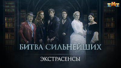 Битва экстрасенсов — Википедия Экстрасенсы. Битва сильнейших, 19 сезон, 3 серия