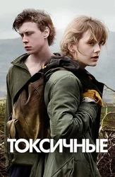 Токсичные