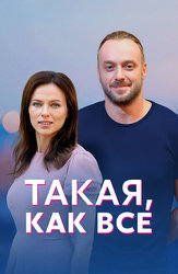 Такая, как все