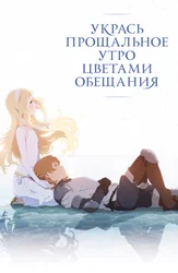 Укрась прощальное утро цветами обещания