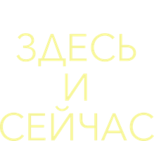 Здесь и сейчас смотреть онлайн