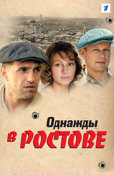Однажды в Ростове