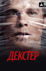 Декстер