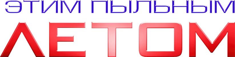 Сериал Этим пыльным летом смотреть онлайн