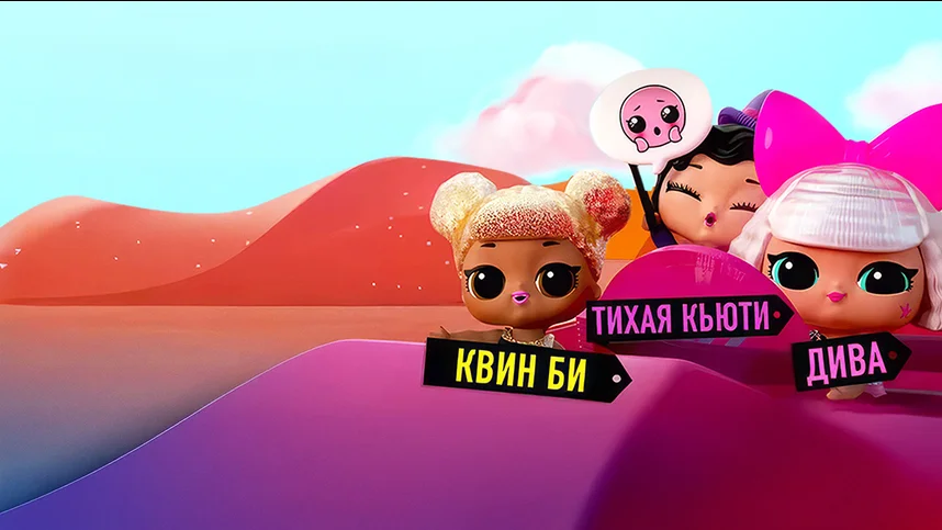 L.O.L. Surprise! Дорожное путешествие