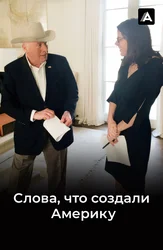 Слова, что создали Америку
