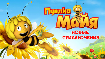 Постер Пчелка Майя: Новые приключения