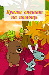 Куклы спешат на помощь