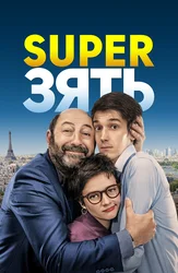 SuperЗять