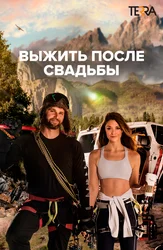 Выжить после свадьбы