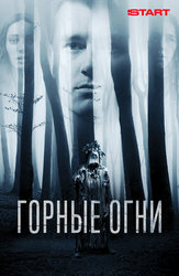 Горные огни (Start)