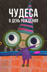 Чудеса в день рождения