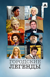 Городские легенды (2017)
