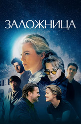 Заложница