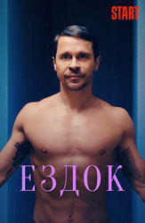 Ездок