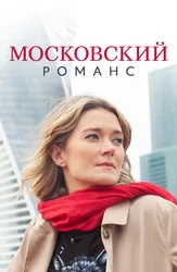 Московский романс