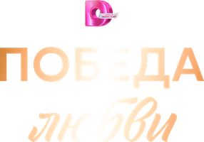 Победа любви