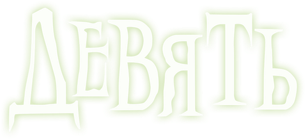 Девять (Мультфильм 2009)