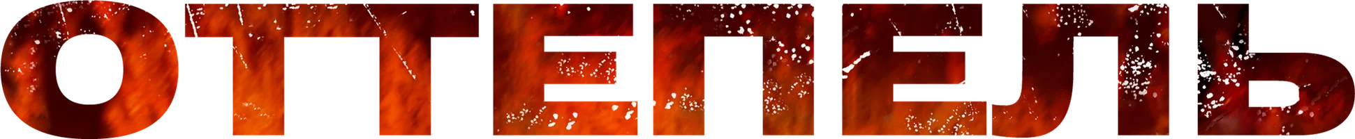 Фильм Оттепель смотреть онлайн