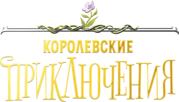 Мультфильм Королевские приключения смотреть онлайн
