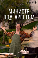 Министр под арестом
