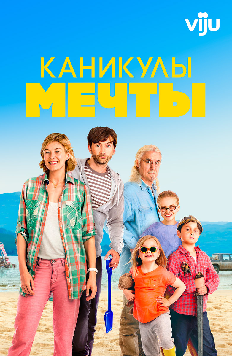 Каникулы мечты (Фильм 2014) смотреть онлайн бесплатно трейлеры и описание