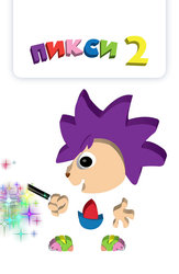 Пикси 2