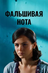 Фальшивая нота