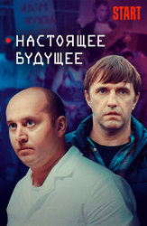 Настоящее будущее (Start)