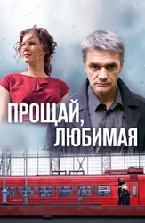 Прощай, любимая