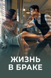 Жизнь в браке