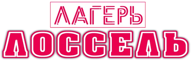 Фильм Лагерь Лоссель смотреть онлайн