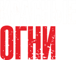 Фильм Красные огни