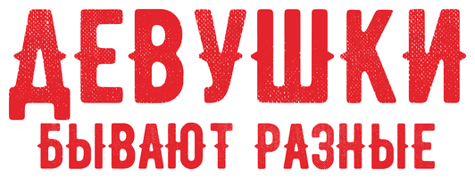Фильм Девушки бывают разные смотреть онлайн