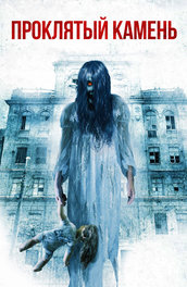 проклятый камень фильм 2012. проклятый камень. проклятый камень фильм. проклятый камень. проклятый камень.